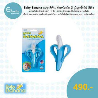 Baby Banana แปรงสีฟัน สำหรับเด็ก 3 เดือนขึ้นไป -สีฟ้า