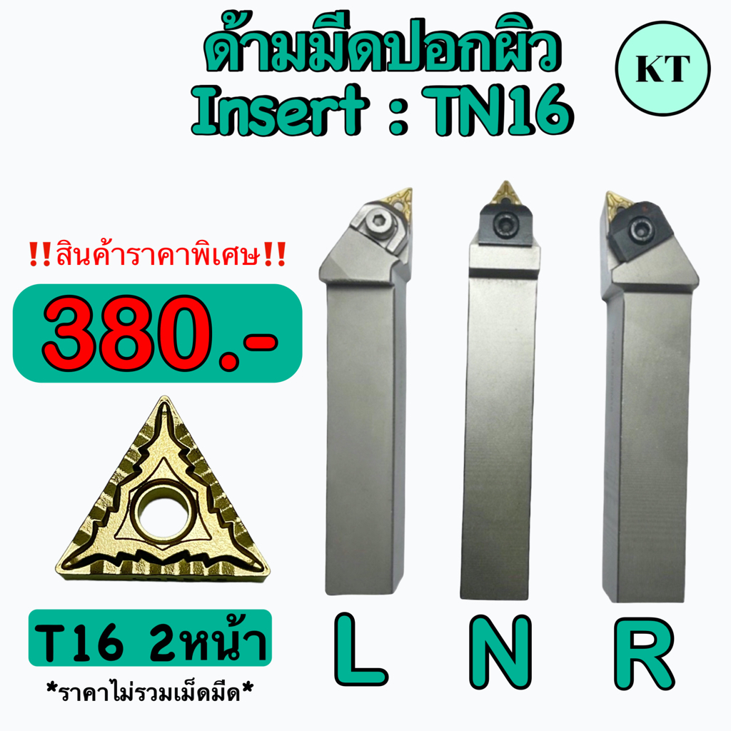 ด้ามมีดปอกผิว Insert : TN16 สินค้าราคาพิเศษ | Shopee Thailand