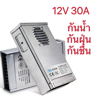 กล่องแปลงไฟ Switching Power Supply 12V 30A สำหรับระบบวงจรปิด / กล้องวงจรปิด / ไฟ LED