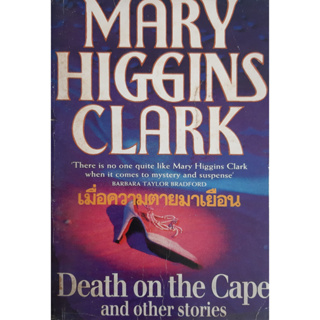 เมื่อความตายมาเยือน (Death on The Cape) Mary Higgins Clark แมรี่ ฮิกกินส์ คลาร์ก นิยายแปลสืบสวนสอบสวน