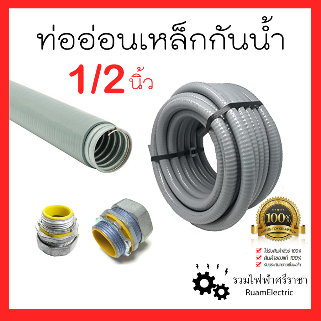 1/2นิ้ว 4หุน ท่ออ่อนเหล็กกันน้ำ Liquidtight Flexible Metal Conduit เฟค ...