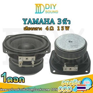 DIYsound ดอกซับ YAMAHA 3 นิ้ว ลำโพงเสียงเบส 4Ω 15W ลําโพงซับวูฟเฟอร์ 3นิ้ว ,ลำโพงซับ 3นิ้ว,ดอก 3 นิ้ว hk ลำโพง 3 นิ้ว