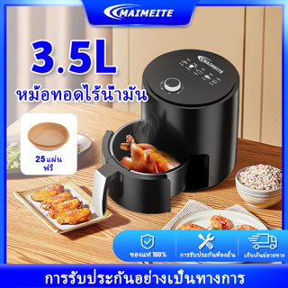 MAIMEITE Air Fryer หม้อทอด ไร้น้ำมัน หม้อทอดไฟฟ้า ขนาด 3.5 ลิตร