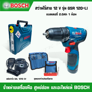 BOSCH สว่านไร้สาย 12V รุ่น GSR 120-LI (แบตเตอรี่ 2.0Ah 1 ก้อน,แท่นชาร์จ และSETไขควง)