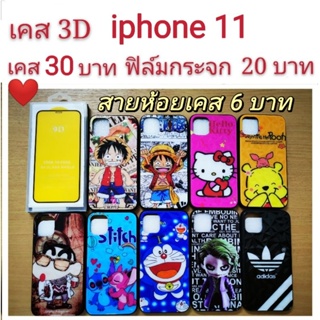 เคส 3D iphone 11 ลายการ์ตูน น่ารัก เคสโทรศัพท์มือถือ iphone11 เคสกันกระแทก ไอโฟน 11