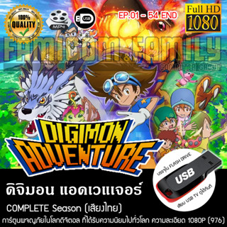 Digimon Adventure ดิจิมอน แอดเวนเจอร์ Complete Series (พากย์ไทย) FULL HD 1080P USB FLASH DRIVE เสียบเล่นกับทีวีได้ทันที