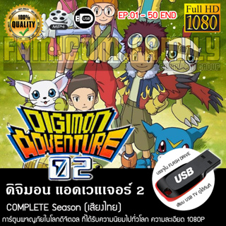 Digimon Adventure 02 ดิจิมอน แอดเวนเจอร์ 02 Complete Series (พากย์ไทย) FULL HD 1080P FLASH DRIVE เล่นกับทีวีได้ทันที