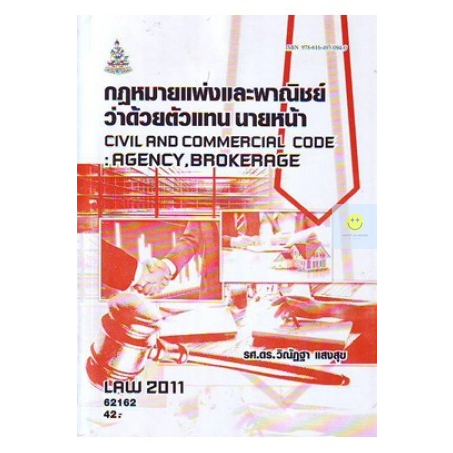 หนังสือเรียนราม-law2011-law2111-กฎหมายแพ่งและพาณิชย์ว่าด้วยตัวแทน-นายหน้า