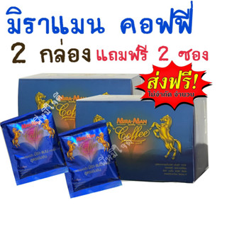 มิราแมน กาแฟม้า 2 กล่อง แถมฟรี 2 ซอง คึก  ส่งฟรี!! มีเก็บเงินปลายทาง