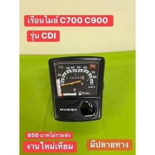 เรือนไมล์HONDA(มีสายไฟให้)C700/C900 รุ่น CDI เกรดดี เหมือนแท้ งานสวย100% รับประกัน