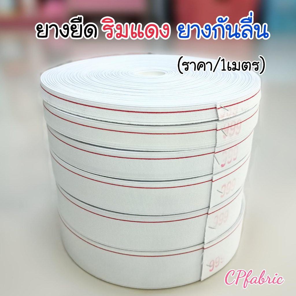 ราคา-เมตร-ยางยืด-ยางยืดริมแดง-ยางกันลื่น-คุณภาพดี