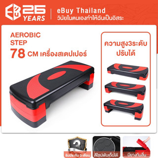 eBuy แท่นสเต็ปสำหรับเล่นแอโรบิค ปรับความสูงได้ 3 ระดับ แท่นออกกำลังกาย คาร์ดิโอ สเต็ปเปอร์ Step Original