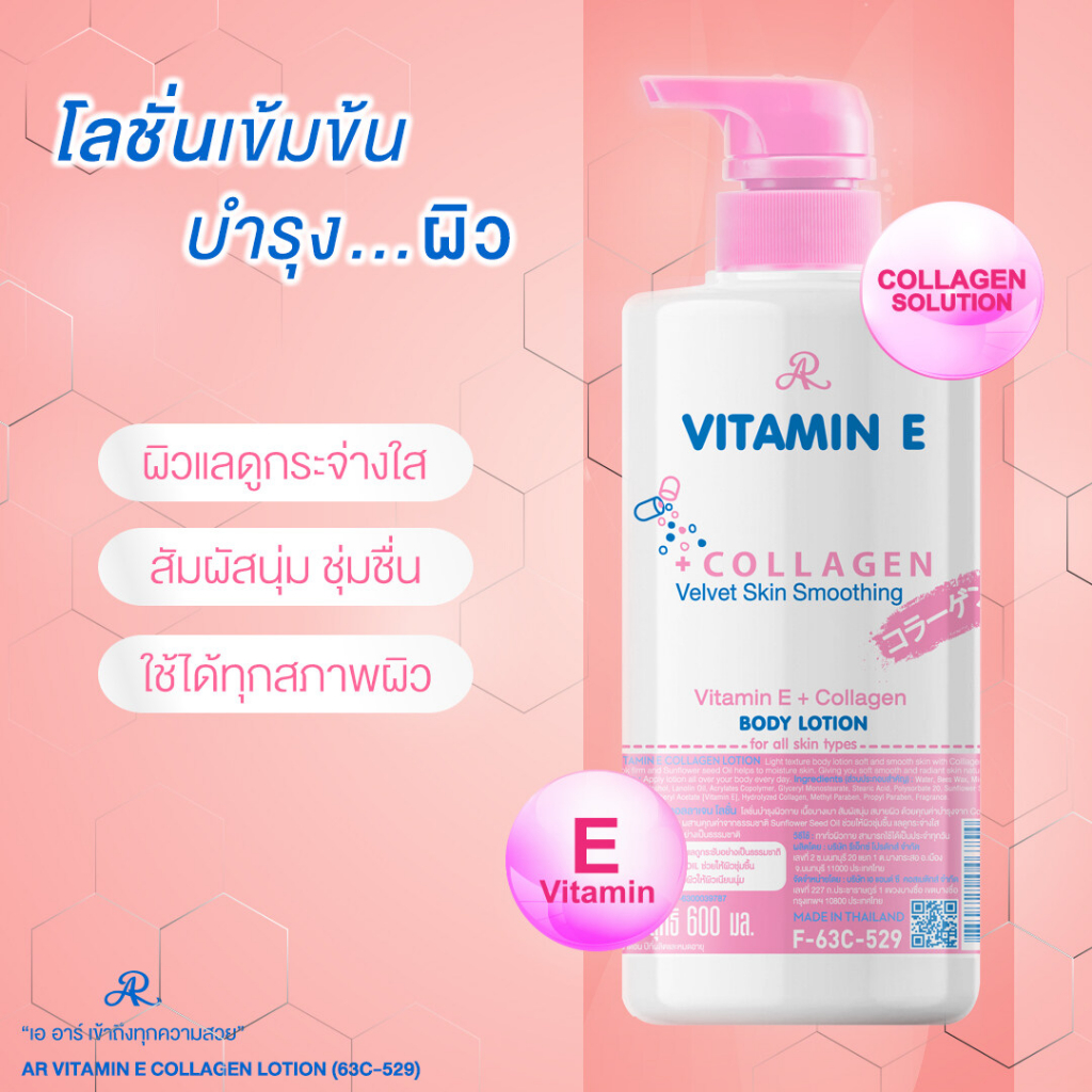 เอ-อาร์-วิตามิน-อี-คอลลาเจน-บอดี้-โลชั่น-ar-vitamin-e-collagen-japan-body-lotion-600ml