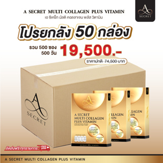 [โปรใหญ่ ยกลัง] A Secret Multi Collagen Plus Vitamin นวัตกรรมคอลลาเจนสูตรช่วยชลอความหนุ่มสาว จากพี่เอ ศุภชัย(ส่งฟรี)