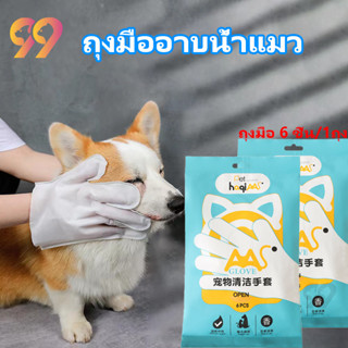 99PET ถุงมืออาบน้ำแมว สุนัข ถุงมือเช็ดตัว ที่เช็ดตาแมว แผ่นทำความสะอาด สัตว์เลี้ยง ถุงมือสัตว์เลี้ยงแบบใช้แล้วทิ้ง