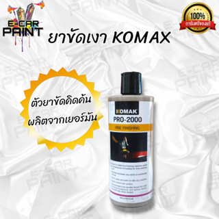 ยาขัดเงา Komax PRO-2000 เป็นยาขัดเงาคุณภาพสูง ขนาด 500 ml
