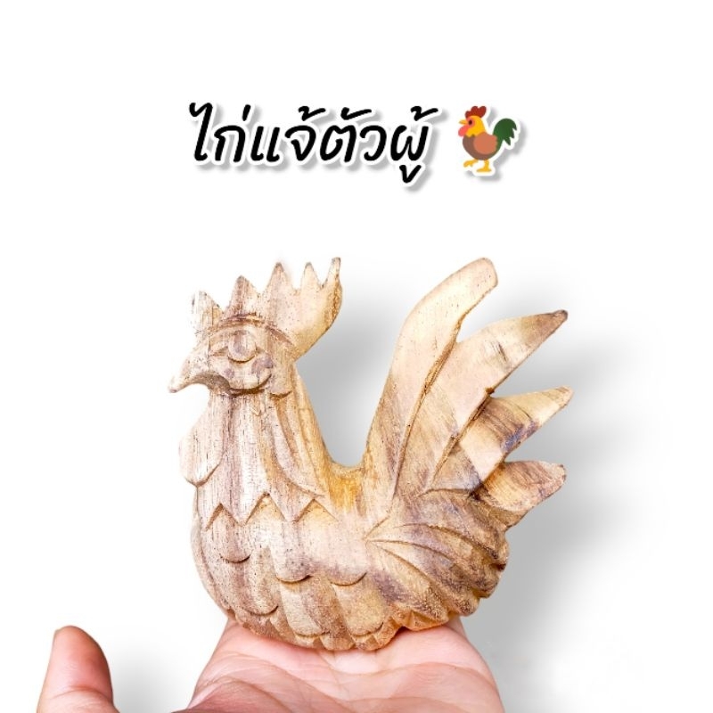 ไก่แจ้-ตัวผู้-ตัวเมีย-4-5-นิ้ว-แกะสลักจากไม้จามจุรี-ไม้ฉำฉา