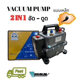 เครื่องแว็คคั่ม อัดลมเช็ครั่ว 2IN1 อัดและดูด แบบเหล็ก ระบบแอร์รถ-บ้าน Vacuum pump /INFLATE Pump (D) เครื่องแว็กคั่มอากาศ