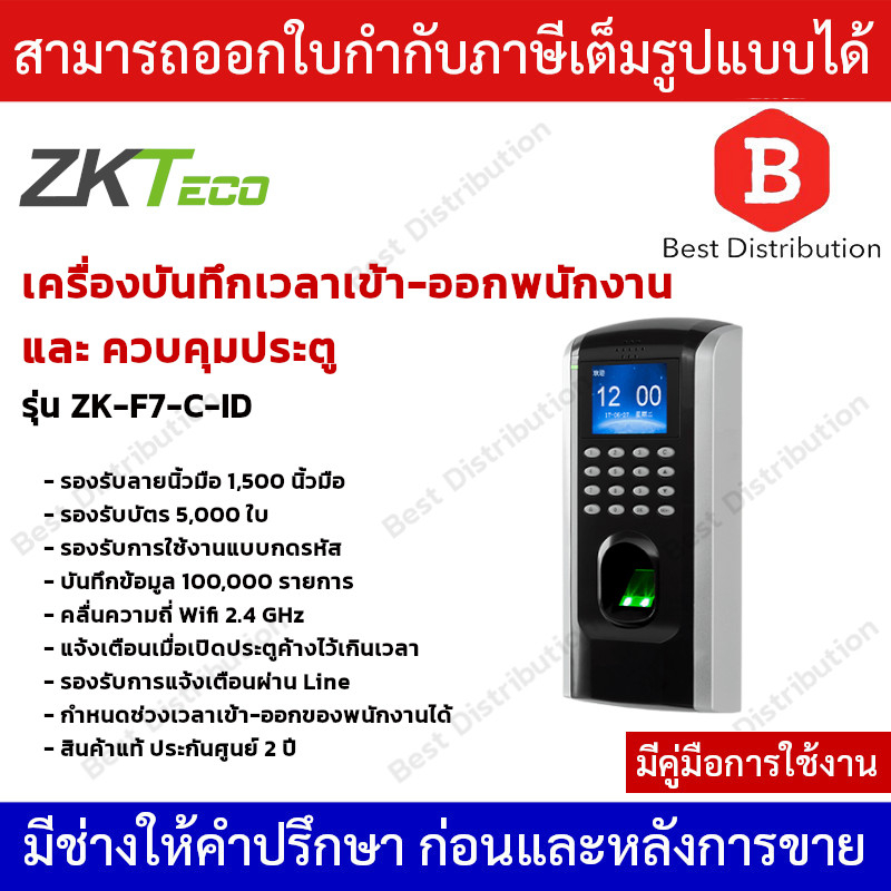 zkteco-เครื่องสแกนลายนิ้วมือ-ควบคุมประตู-บันทึกเวลาเข้า-ออกพนักงาน-รุ่น-zk-f7-c-id