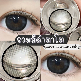 ✨ บิ๊กอายสีดำ Black และ รวมรุ่นขายดี ขนาดตาโต Bigeyes สายตาปกติ สายตาสั้น ☀️กรองแสง uv (บิ๊กอาย คอนแทคเลนส์ Bigeye)n.