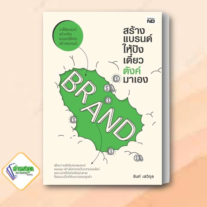 หนังสือ-สร้างแบรนด์ให้ปัง-เดี๋ยวตังค์มาเอง-ผู้เขียน-จันท์-เสวิกุล-สำนักพิมพ์-md-หมวดหมู่-บริหาร-ธุรกิจ-การตลาด