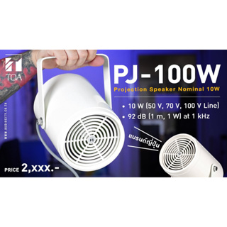 TOA PJ-100W ลำโพงโปรเจ็คเตอร์ 10 วัตต์ Projection Speaker Nominal 10W