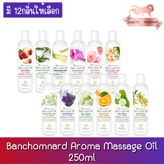 Banchomnard Aroma Massage Oil 250ml. บ้านชมนาดสปา น้ำมันนวด น้ำมันนวดตัว 250มล.