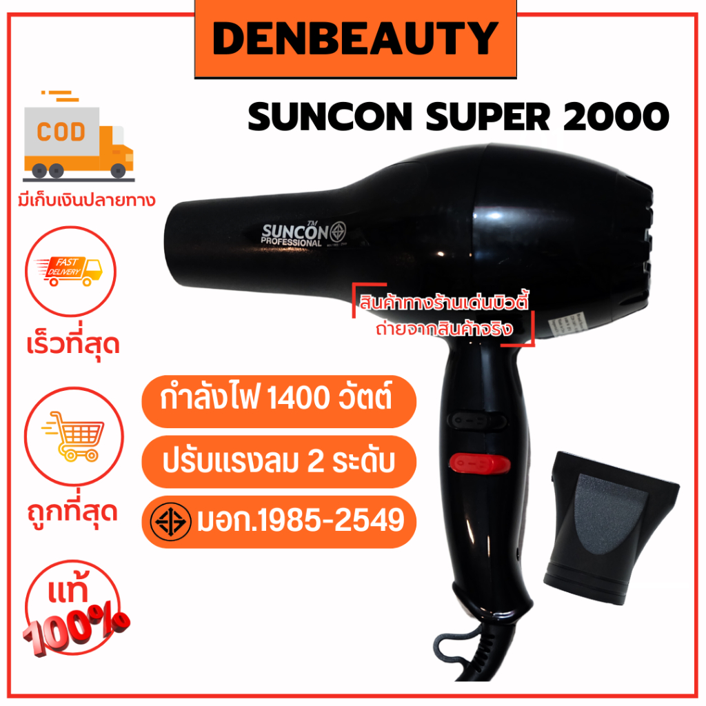 suncon-super-2000-รับประกัน-1-ปี-ไดร์เป่าผม-ซันคอน