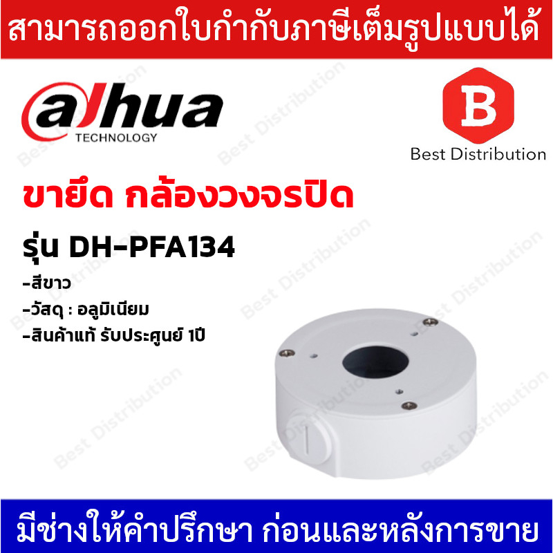 dahua-กล่องสำหรับยึดกล้องวงจรปิด-รุ่น-dh-pfa134