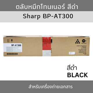 SHARP BP-AT300 หมึกเครื่องถ่ายเอกสาร ของแท้