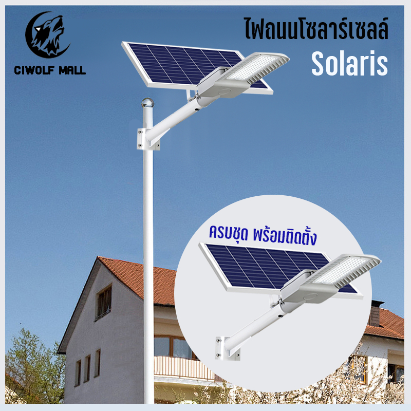 โคมไฟถนนโซล่าเซลล์-solaris-2000w-แบรนด์-xigzag-ไฟถนนโชล่าเซลล์-โคมไฟถนน-โคมไฟโซล่าเซล-ไฟถนนโซล่า-streetlight-แสงขาว