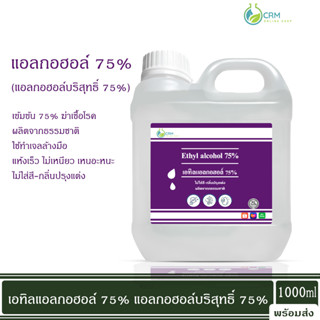 แอลกอฮอล์ 75% - เอทิลแอลกอฮอล์ เอทานอล / Ethyl alcohol 75% (Ethanol) 1000ml