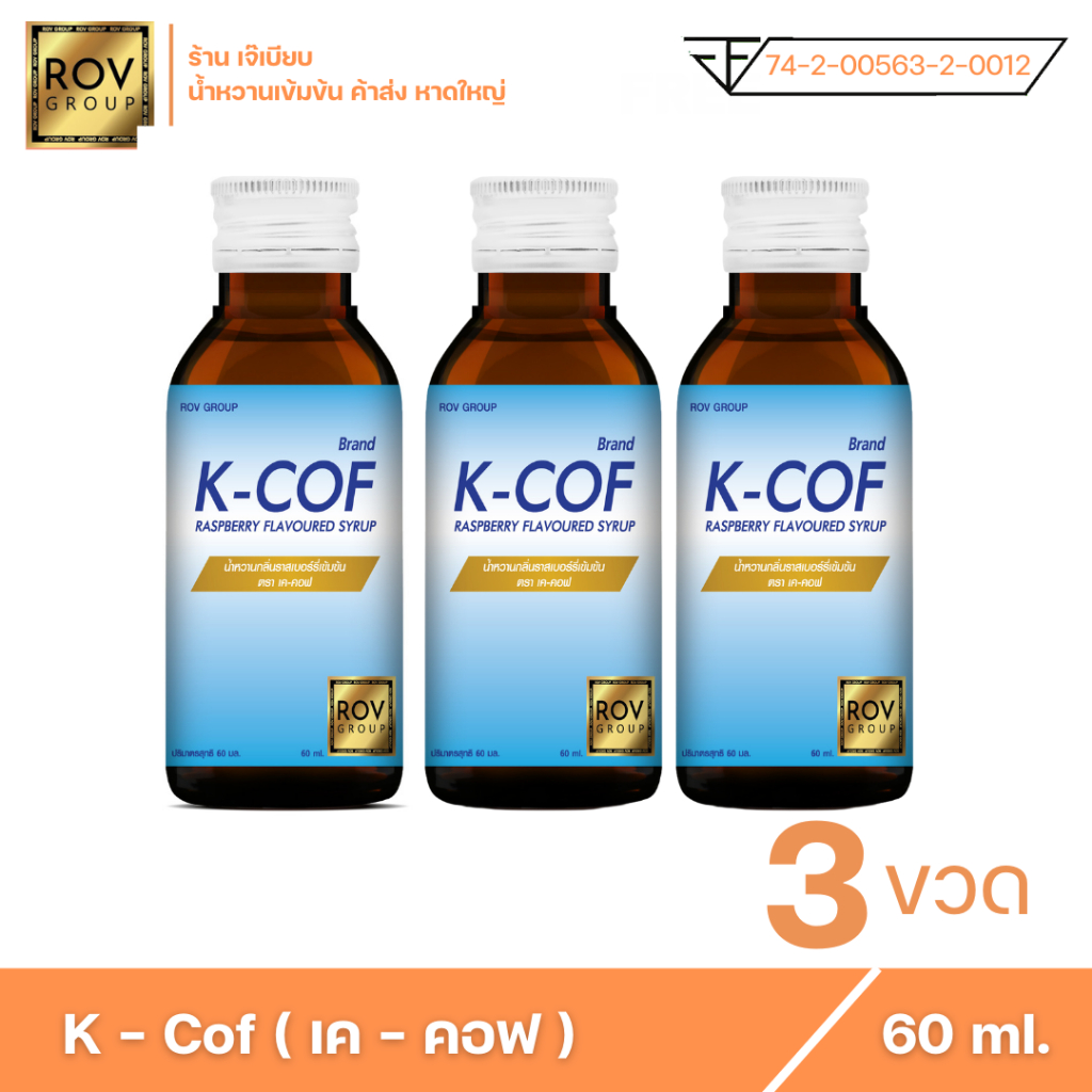 k-cof-เค-คอฟ-น้ำหวานเข้มข้น-กลิ่น-ราสเบอร์รี่-ตรา-rov-group-ขนาด-60-ml-3-ขวด