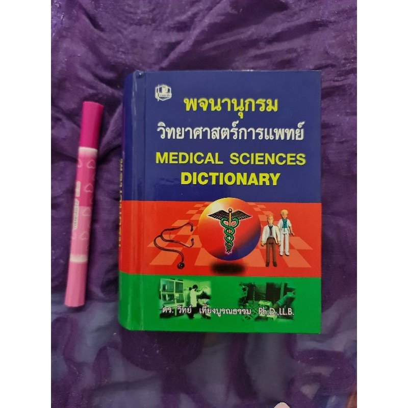 พจนานุกรมวิทยาศาสตร์การแพทย์