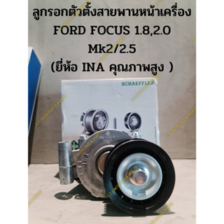 ลูกรอกตัวตั้งสายพานหน้าเครื่อง FORD FOCUS 1.8,2.0 Mk2/2.5 (สินค้าคุณภาพสูง)