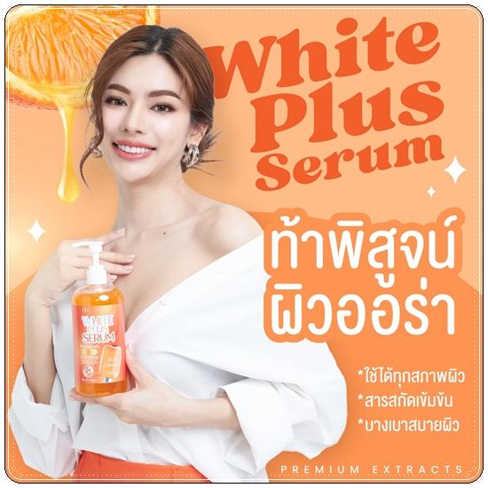 บีพีไวท์พลัสเซรั่ม-bp-white-plus-serum-วิตามินลบดำ