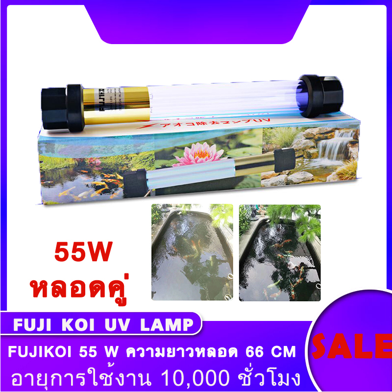 หลอดยูวี-บ่อปลา-uv-fujikoi-36w-55w-หลอดยูวีจุ่มน้ำ-กำจัดตะใคร่-น้ำเขียว-ฆ่าเชื้อโรค-หลอดสั้นกำลังวัตต์สูง