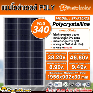 SHINEFAR SOLAR แผงโซล่าเซลล์ รุ่น SF-P15/72 (340วัตต์) โพรี โซล่าเซลล์ แผงพลังงานแสงอาทิตย์ Soler