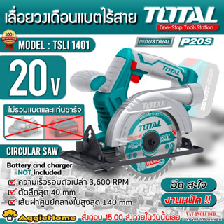 TOTAL เลื่อยวงเดือน 6 นิ้ว ไร้สาย 20โวลท์ รุ่น TSLI1401 (ใบเลื่อยตัดไม้ 1 ใบ) เลือยวงเดือน เลื่อย ตัดไม้ มีตัวเลือก