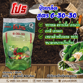 ปุ๋ยเกล็ด 6-30-30 ชาลีเฟรท ขนาดบรรจุ 1 กิโลกรัม ช่วยขยายขนาด เพิ่มน้ำหนัก เพิ่มรสชาติและสีสัน ในไม้ดอกไม้ประดับ