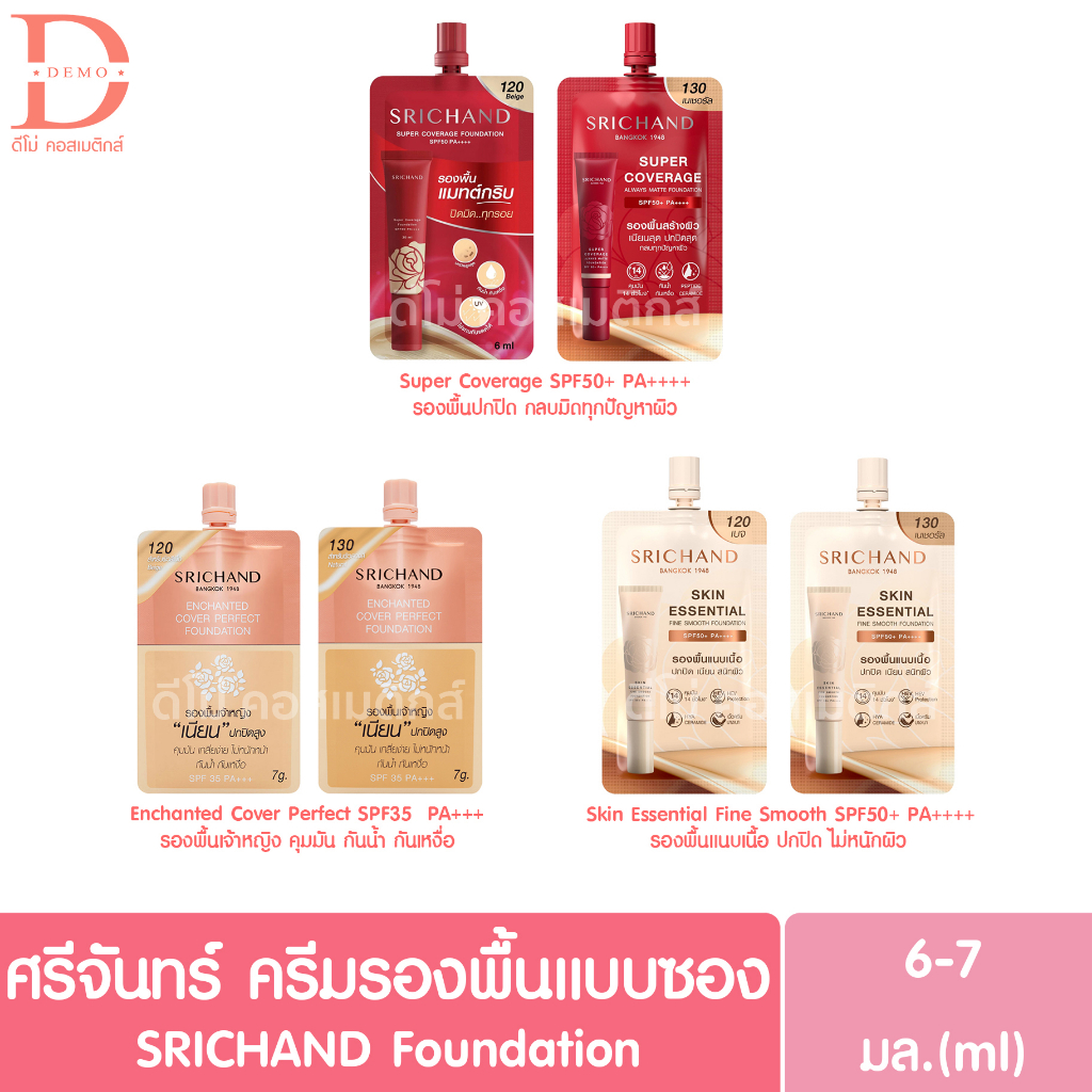 แบบซอง-ศรีจันทร์-ครีมรองพื้น-6-7มล-srichand-foundation-รองพื้นแมทท์-รองพื้นเจ้าหญิง-รองพื้นซอง-รองพื้นศรีจันทร์