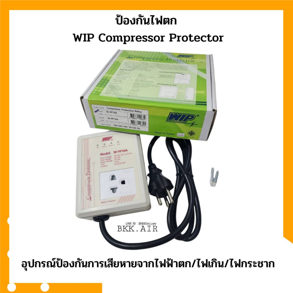 ป้องกันไฟตก-กันไฟตก-wip-compressor-protector-10a-ไฟกระชาก-ไฟเกิน-เซฟการ์ด-safeguard-สำหรับตู้เย็นตู้