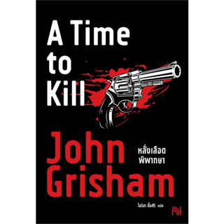 หนังสือ หลั่งเลือดพิพากษา (A Time to Kill) - น้ำพุ