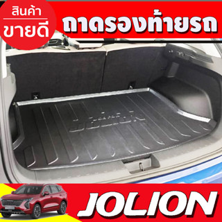 ถาดท้ายรถยนต์ ถาดท้าย ถาดวางของท้ายรถ HAVAL JOLION 2022 - 2023 ใส่ร่วมกันได้ T