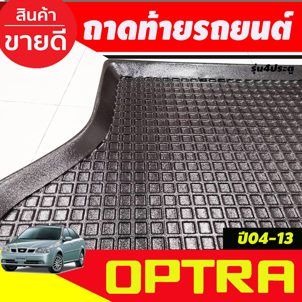 ถาดท้ายรถ-chevrolet-optra-ปี-2004-2013-รุ่น-4-ประตู