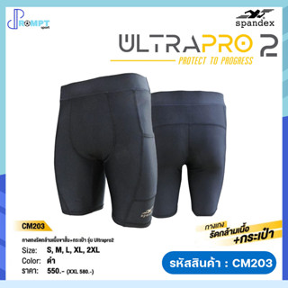 กางเกงรัดกล้ามเนื้อขาสั้น+กระเป๋าข้าง รุ่น ULTRAPRO2 กางเกงรัดกล้ามเนื้อขาสั้น Spandex รหัส CM203 ของแท้ 100%