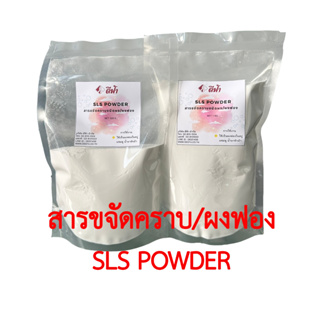 สารขจัดคราบมัน ผงฟอง สารเพิ่มฟอง SLS POWDER  สำหรับใช้ในสบู่ แชมพู น้ำยาซักผ้า ขนาด 1 กิโลกรัม 500 กรัม