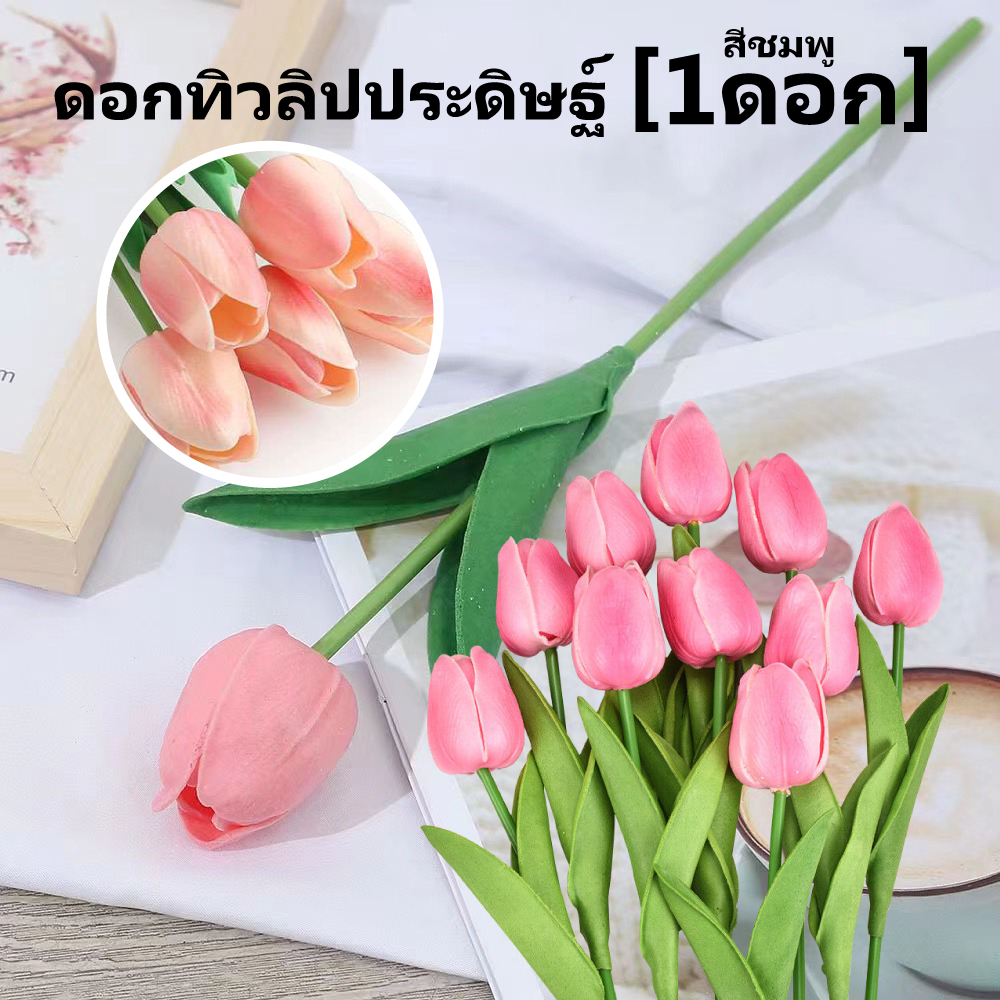 [ส่งด่วน1-2วัน] ดอกทิวลิป ดอกไม้ตกแต่งบ้าน ดอกไม้ปลอม ดอกไม้ประดิษฐ์ ...