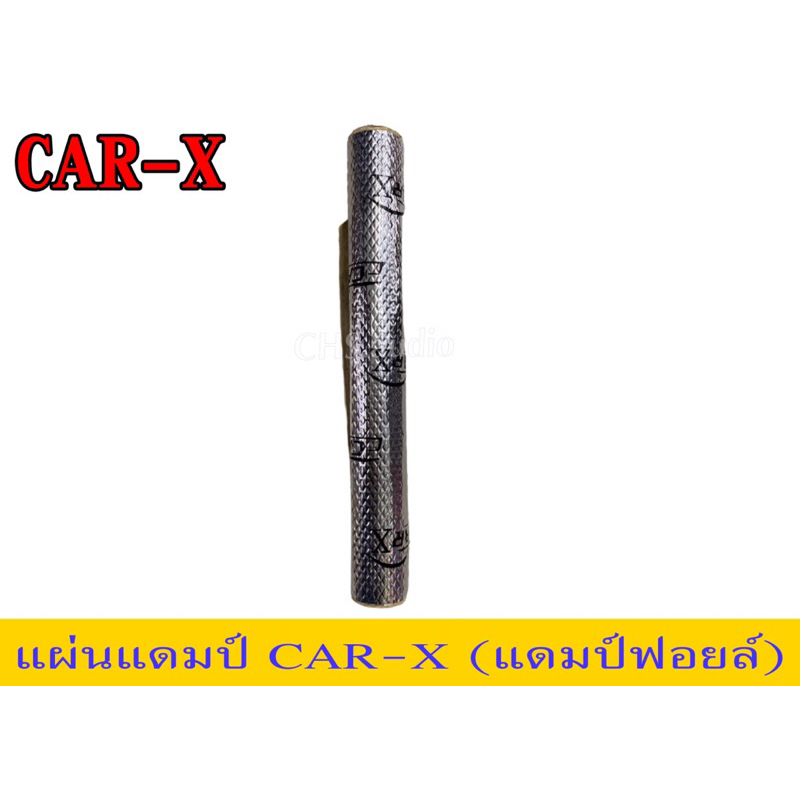 แผ่นแดมป์ยี่ห้อcar-x-ฟรอยด์