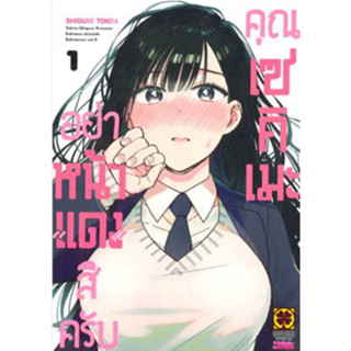 หนังสือการ์ตูน อย่าหน้าแดงสิครับคุณเซคิเมะ (แยกเล่ม 1 - ล่าสุด)